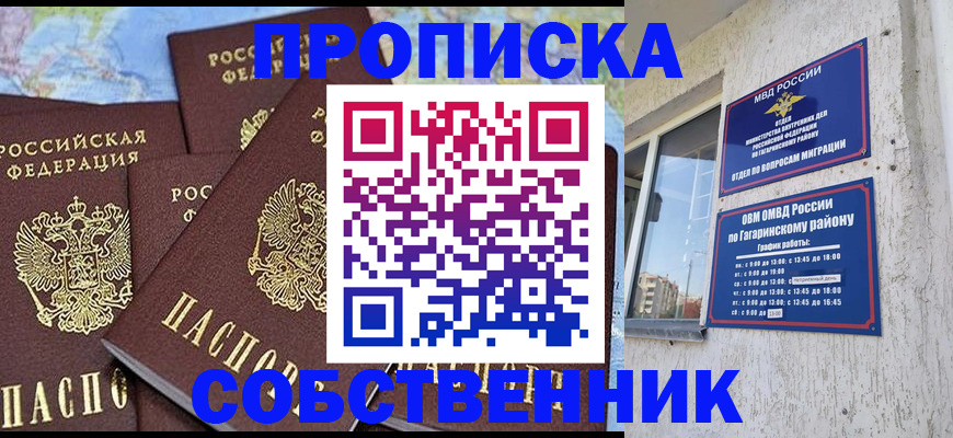 прописка от собственника в Лесном